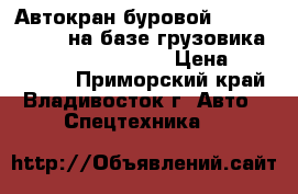 Автокран буровой junjin sa-150c на базе грузовика huyndai HD250/HD260 › Цена ­ 9 103 500 - Приморский край, Владивосток г. Авто » Спецтехника   